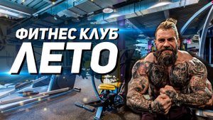 Проморолик для фитнес клуба ЛЕТО. Фитнес клуб. Фитнес клуб с бассейном.