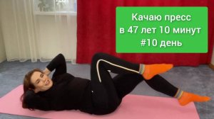Качаю пресс 10ый день дома. Каждый день по 10 минут