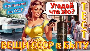 ТЕСТ 393 Хроника быта в СССР Угадай вещи из детства Ностальгия по СССР Устройства из Союза