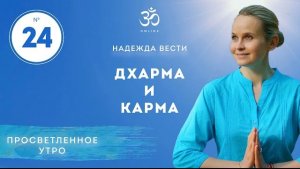 ПРОСВЕТЛЕНИЕ. КАРМА И ДХАРМА. Выпуск 24.
