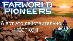 Farworld pioneers #1: "Вооот, это уже похоже на сложность!"