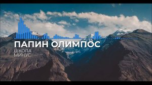Папин Олимпос - Школа (MINUS , Минус)