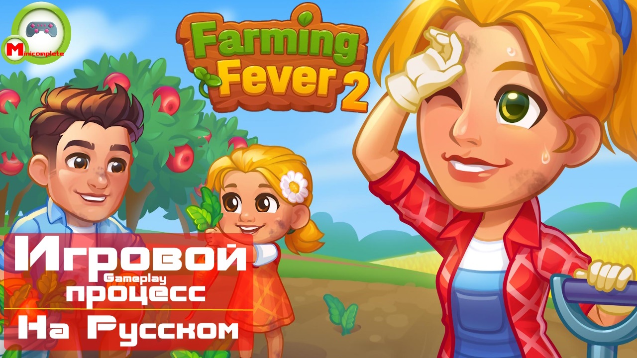 Фермерская лихорадка. Farming Fever. Farming Fever разные кухни.