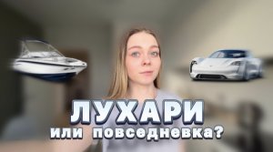 VLOG ОДНОГО ДНЯ | ЛУХАРИ ИЛИ ПОВСЕДНЕВКА?