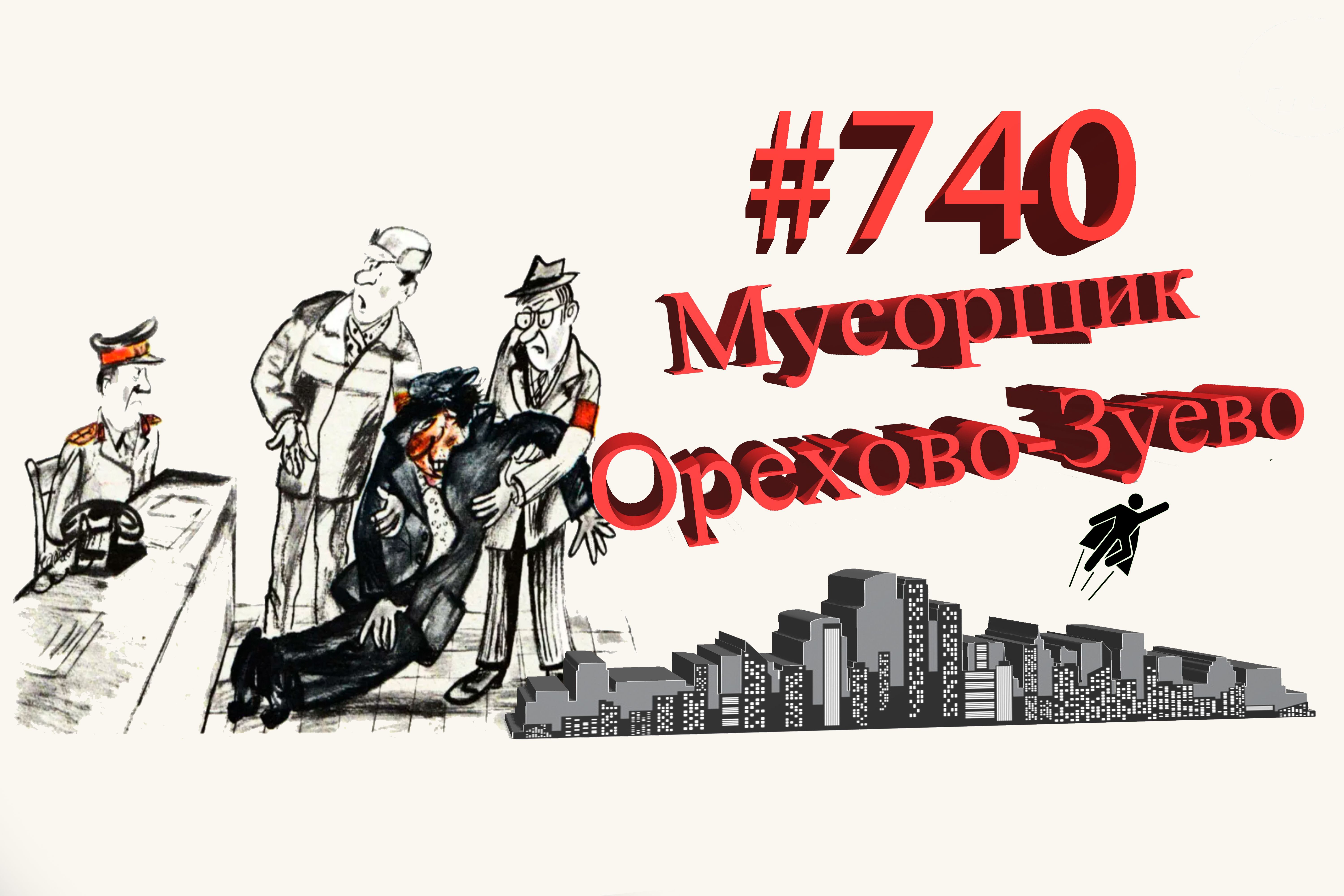 Подмосковье Сегодня #740 Орехово-Зуево
