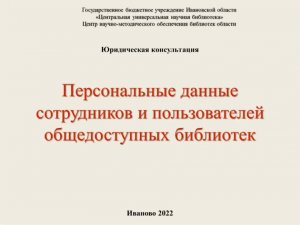 Персональные данные сотрудников и пользователей общедоступных библиотек.