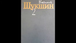 Василий Макарович Шукшин "Дебил"