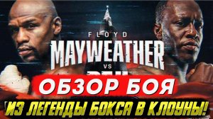 Как легенда бокса превращается в клоуна. Обзор боя Мейвезер - Деджи