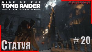 Rise of the Tomb Raider ➪ # 20 ❮ Статуя ❯
