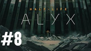 Прохождение Half Life Alyx #8