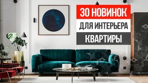 30 НОВИНОК для СТИЛЬНОГО ИНТЕРЬЕРА в твоей квартире