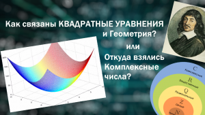 Связь КВАДРАТНЫХ УРАВНЕНИЙ и ГЕОМЕТРИИ или что такое МНИМЫЕ ЧИСЛА? | Простой урок науки #1