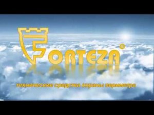 Вебинар «Подключение извещателей торговой марки Forteza к системам безопасности»