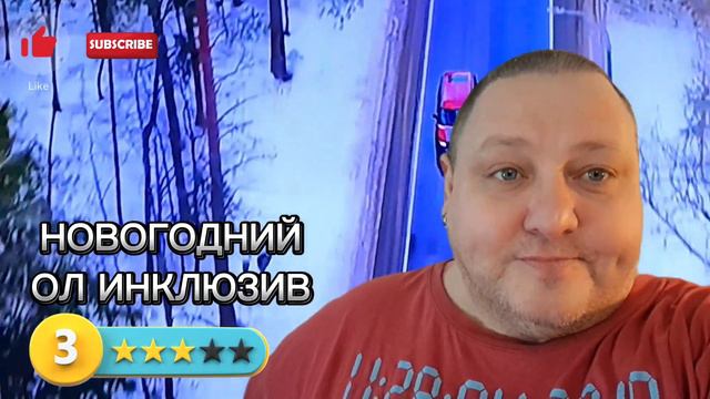НОВОГОДНИЙ ОЛ ИНКЛЮЗИВ смотреть онлайн