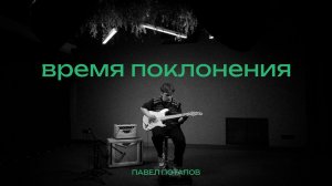 Время поклонения | Павел Потапов | вместе music