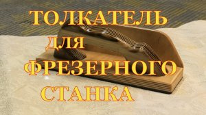 Толкатель для фрезерного станка