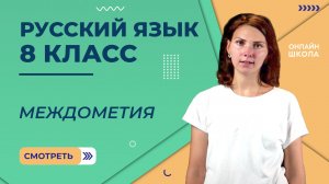 Междометия. Слова да, нет. Видеоурок 28. Русский язык 8 класс