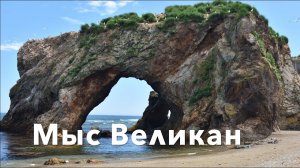 Мыс Великан, Сахалин. Sakhalin. Cape Velikan