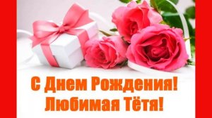 Поздравления с днем рождения тете!