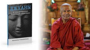Хенепола Гунаратана - "Джханы в Тхеравадинской буддийской традиции медитации" Аудиокнига Буддизм