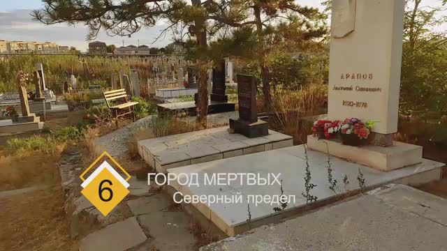 Город мертвых - часть 6 северный предел кладбища смотреть онлайн