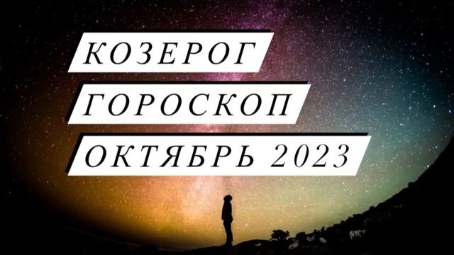 Гороскоп для знака Козерог на октябрь 2023