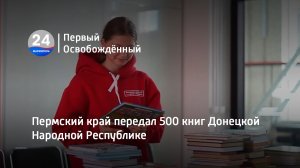 Пермский край передал 500 книг Донецкой Народной Республике. 31.07.2023