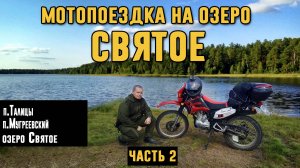 Мотопоездка на озеро Святое. Южский район. Часть 2