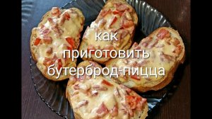 как приготовить бутерброд-пицца