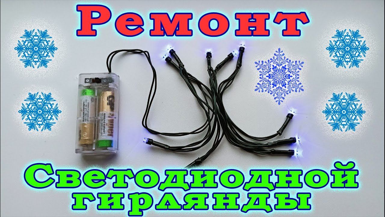 Ремонт новогодней гирлянды на светодиодах. Светодиодная гирлянда. Ремонт своими руками.