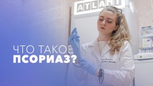 Псориаз. Когда обратиться к ревматологу?