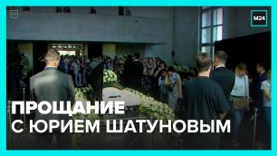 Проститься с Юрием Шатуновым пришли тысячи поклонников — Москва 24