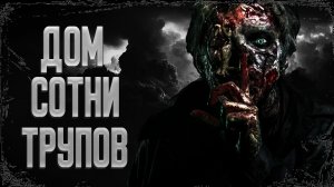 Дом сотни трупов. Страшные истории.