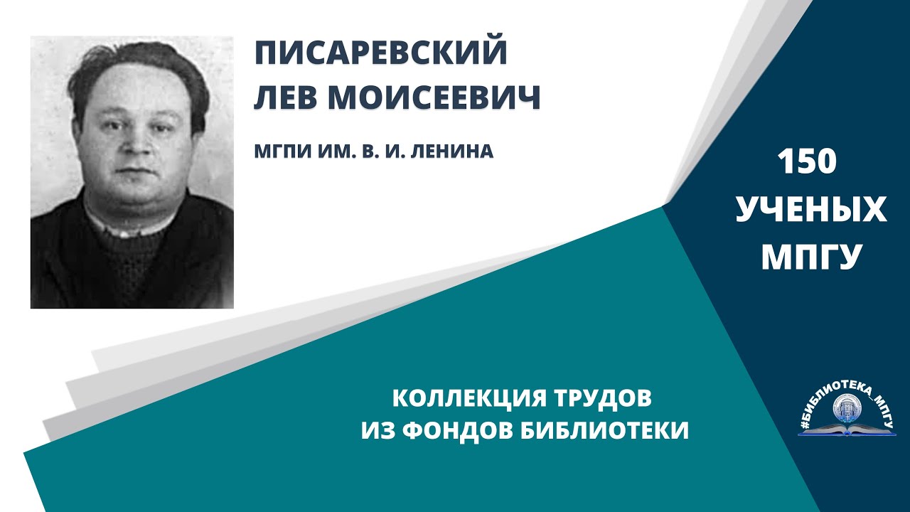 Профессор Л.М.Писаревский. Проект "150 ученых МПГУ- труды из коллекции Библиотеки вуза"