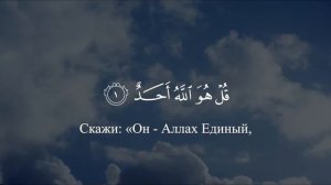 Сура Аль-Ихлас. Коран на русском языке | Раад Мухаммад Аль-Курди