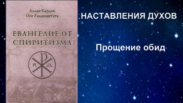 ЕВАНГЕЛИЕ ОТ СПИРИТИЗМА. НАСТАВЛЕНИЯ ДУХОВ. смотреть онлайн