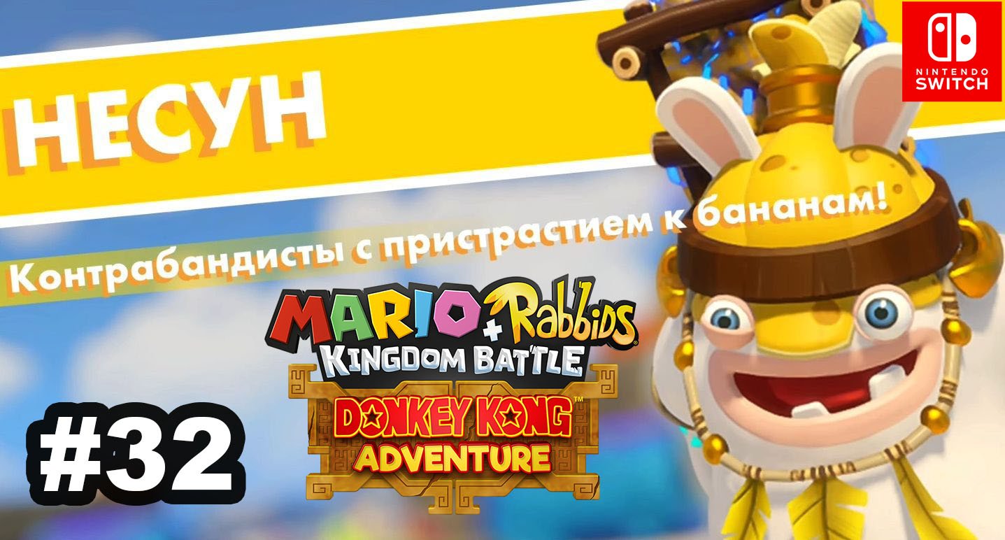 32 - Несун. DLC Mario + Rabbids Kingdom Battle Donkey Kong Adventure. Nintendo Switch