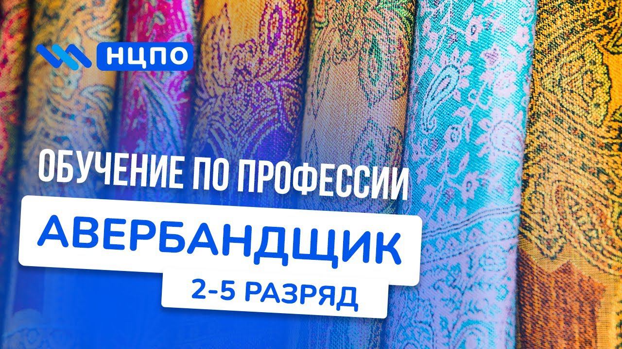 Обучение АВЕРБАНДЩИК. Как пройти курсы, получить удостоверение (корочки) авербандщика дистанционно