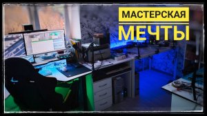 Румтур моя мастерская. Обзор моей мастерской мечты