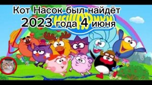 Кот Насок был найден! Рофл Мем