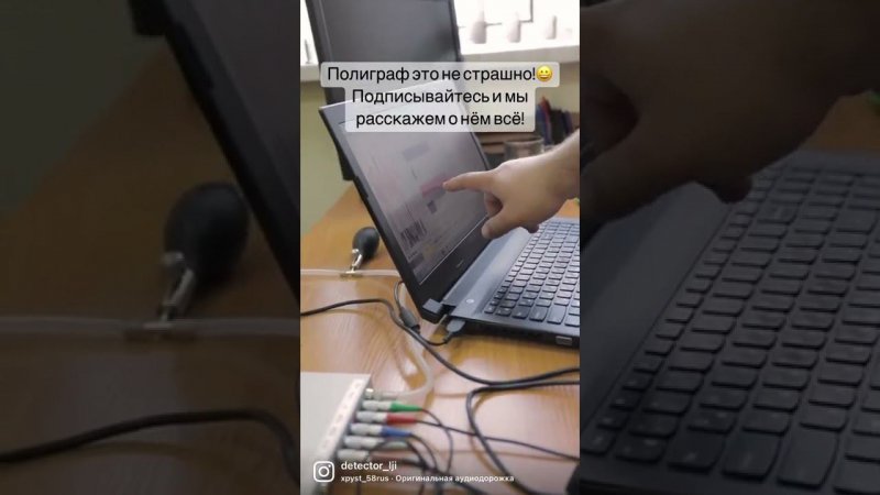 Что такое полиграф? Как он работает? Как правильно полиграф или детектор лжи? А он точно работает?