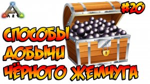 Island - Способы добычи чёрного жемчуга (s1e20) ARK Survival Evolved