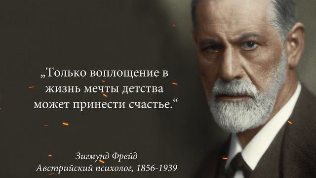 Основатель Психоанализа | Зигмунд Фрейд | Лучшие Цитаты