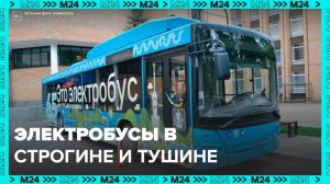 В Строгине и Тушине впервые запустят электробусы - Москва 24
