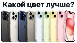 Какого цвета купить iPhone 15, чтобы НЕ ЖАЛЕТЬ (есть подвох)