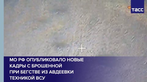МО РФ опубликовало новые кадры с брошенной при бегстве из Авдеевки техникой ВСУ