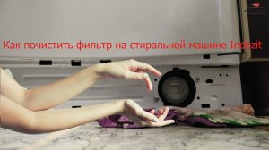 Женщина сама может почистить фильтр стиралки