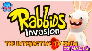 Rabbids Invasion: Интерактивный мультсериал 23 часть