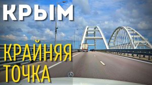 Крым | Мост , обстановка . Поездка на Крымские Мальдивы и мыс Тарханкут. Z city - Казантип 2022