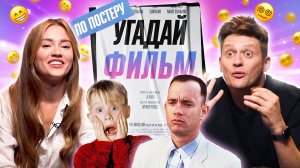 УГАДЫВАЕМ ФИЛЬМЫ по НЕОБЫЧНЫМ ПОСТЕРАМ | **В гостях ОВОЩЕВОЗ**